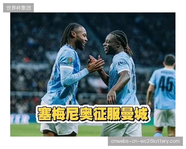塞梅尼奥不仅是终结点，其为队友创造机会的能力同样是战术关键一环。